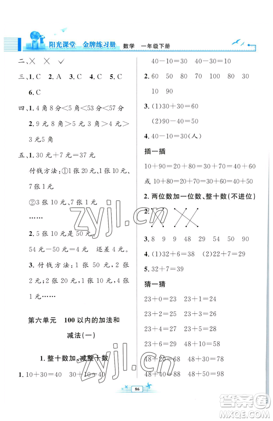 人民教育出版社2023陽光課堂金牌練習(xí)冊一年級(jí)下冊數(shù)學(xué)人教版參考答案