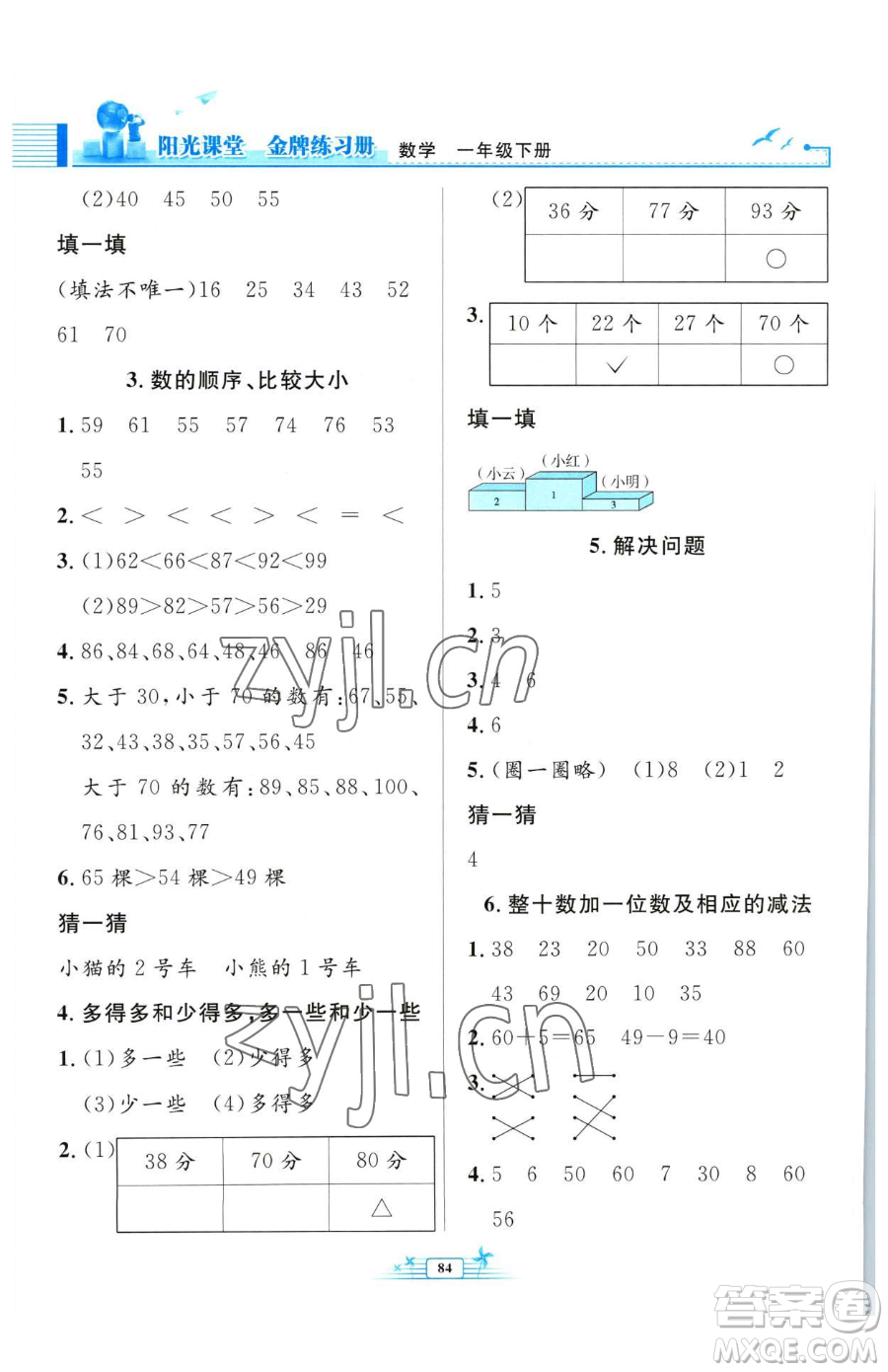 人民教育出版社2023陽光課堂金牌練習(xí)冊一年級(jí)下冊數(shù)學(xué)人教版參考答案