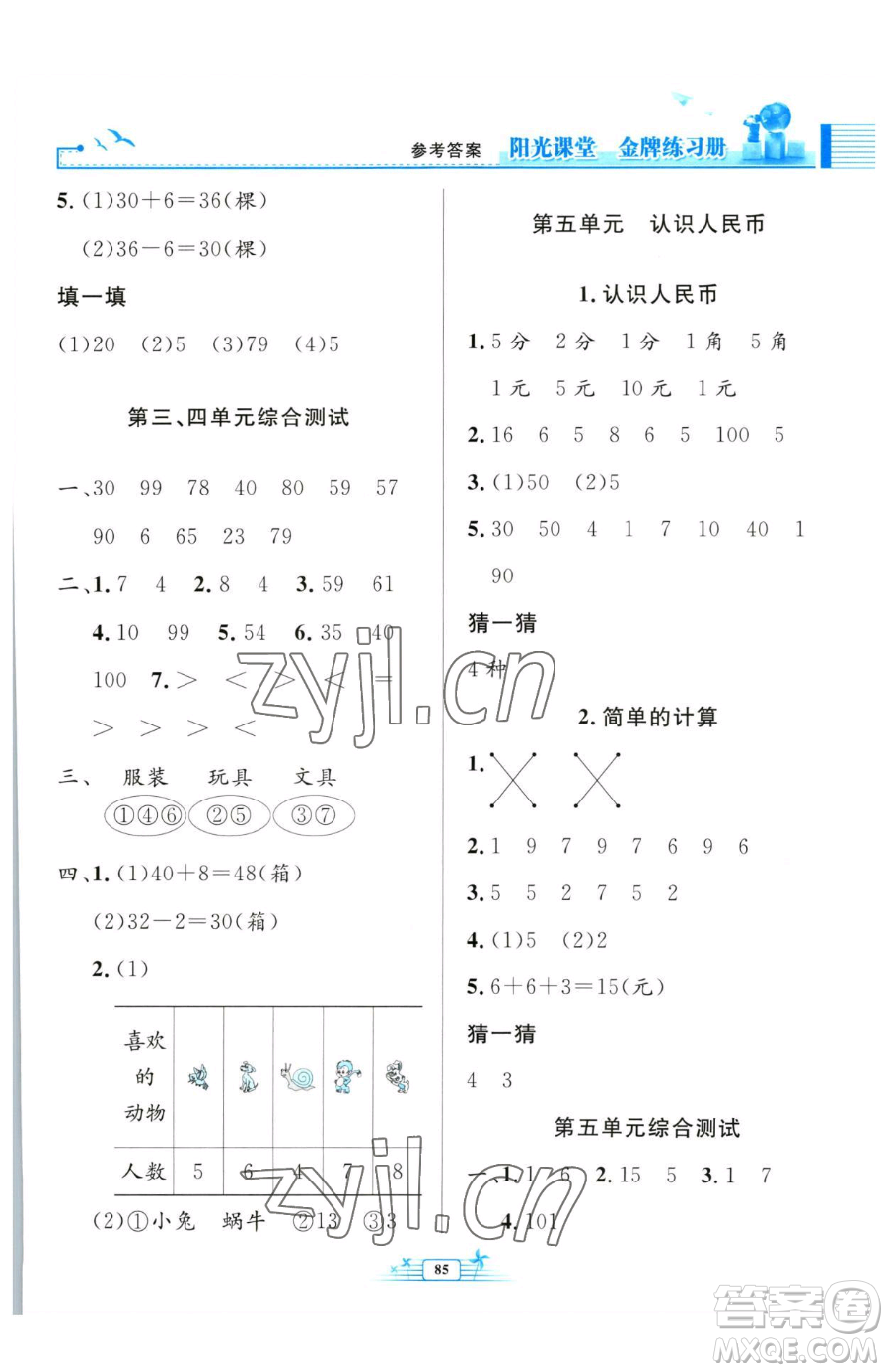 人民教育出版社2023陽光課堂金牌練習(xí)冊一年級(jí)下冊數(shù)學(xué)人教版參考答案