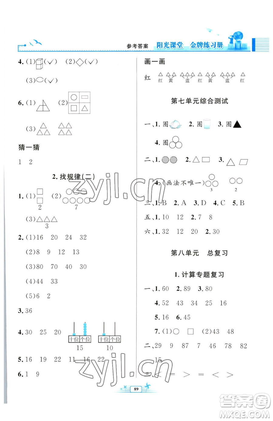 人民教育出版社2023陽光課堂金牌練習(xí)冊一年級(jí)下冊數(shù)學(xué)人教版參考答案