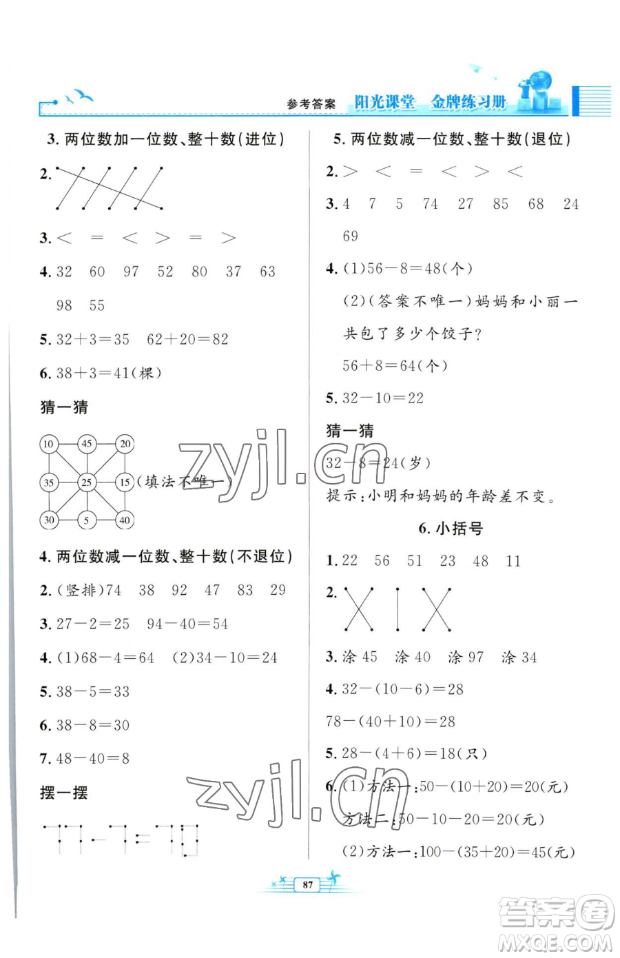 人民教育出版社2023陽光課堂金牌練習(xí)冊一年級(jí)下冊數(shù)學(xué)人教版參考答案