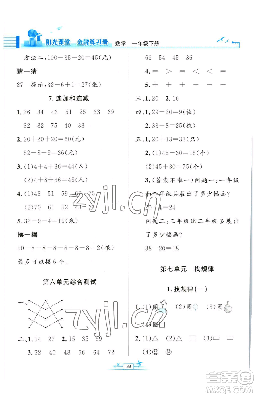 人民教育出版社2023陽光課堂金牌練習(xí)冊一年級(jí)下冊數(shù)學(xué)人教版參考答案