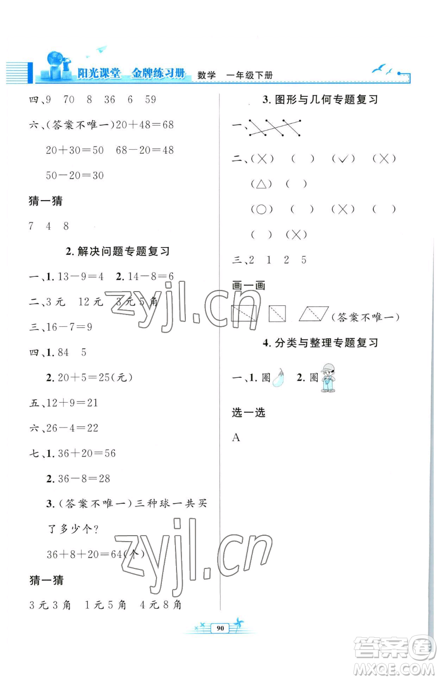 人民教育出版社2023陽光課堂金牌練習(xí)冊一年級(jí)下冊數(shù)學(xué)人教版參考答案