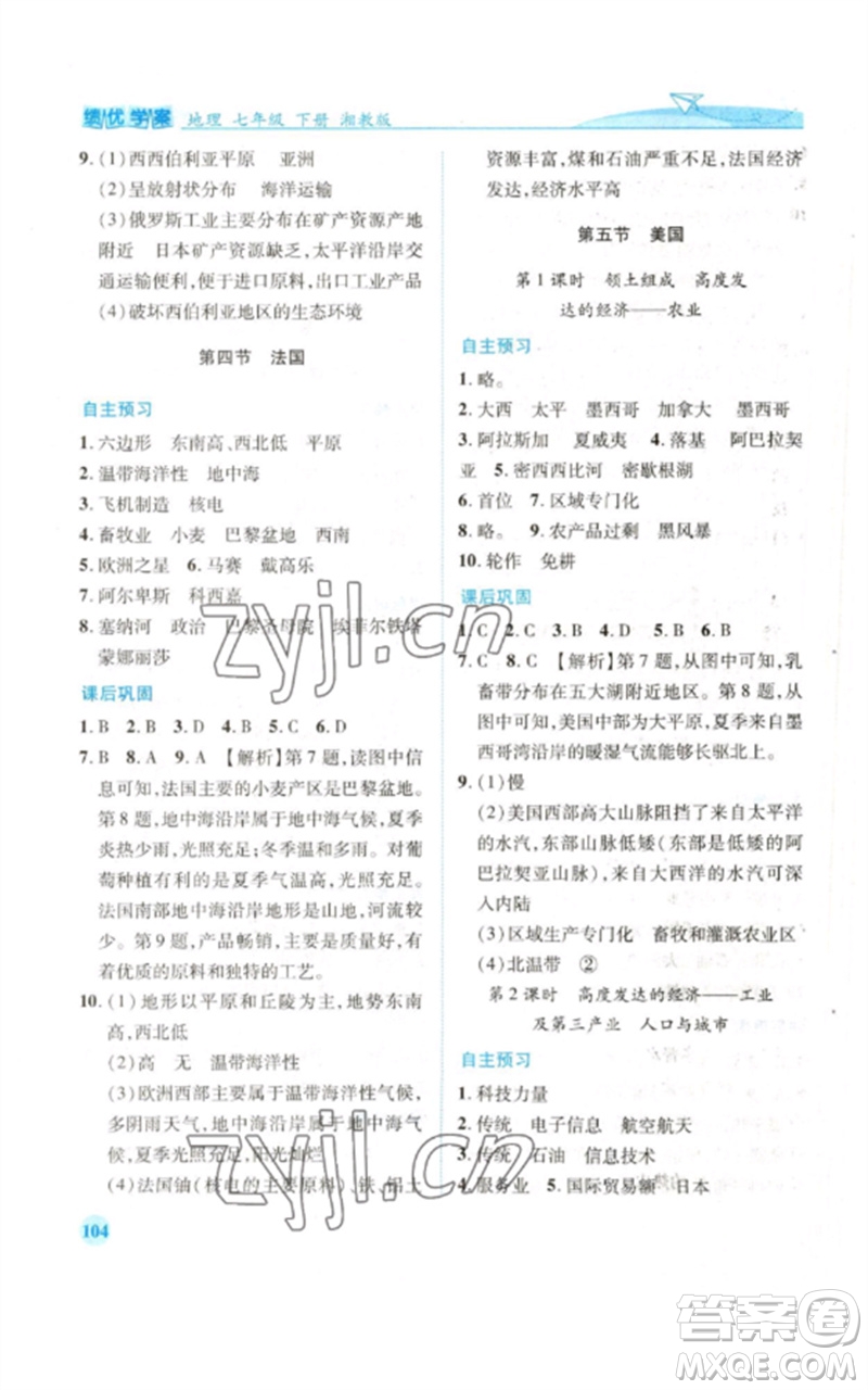 陜西師范大學(xué)出版總社2023績優(yōu)學(xué)案七年級地理下冊湘教版參考答案