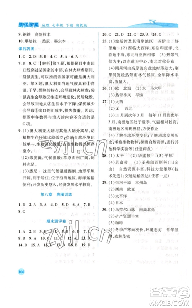 陜西師范大學(xué)出版總社2023績優(yōu)學(xué)案七年級地理下冊湘教版參考答案