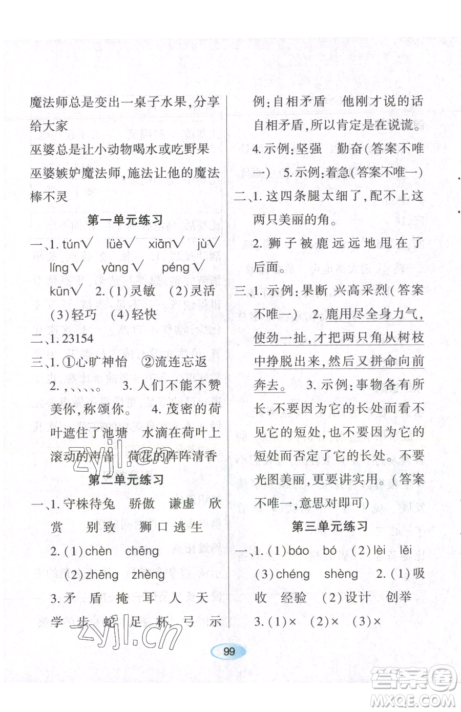 黑龍江教育出版社2023資源與評(píng)價(jià)三年級(jí)下冊(cè)語(yǔ)文人教版參考答案