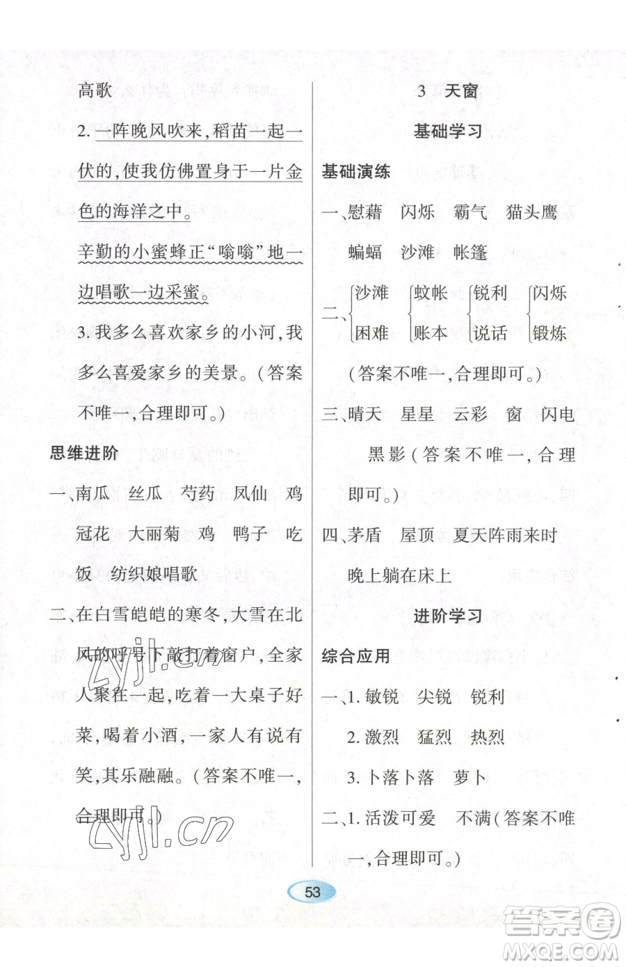 黑龍江教育出版社2023資源與評(píng)價(jià)四年級(jí)下冊(cè)語(yǔ)文人教版參考答案