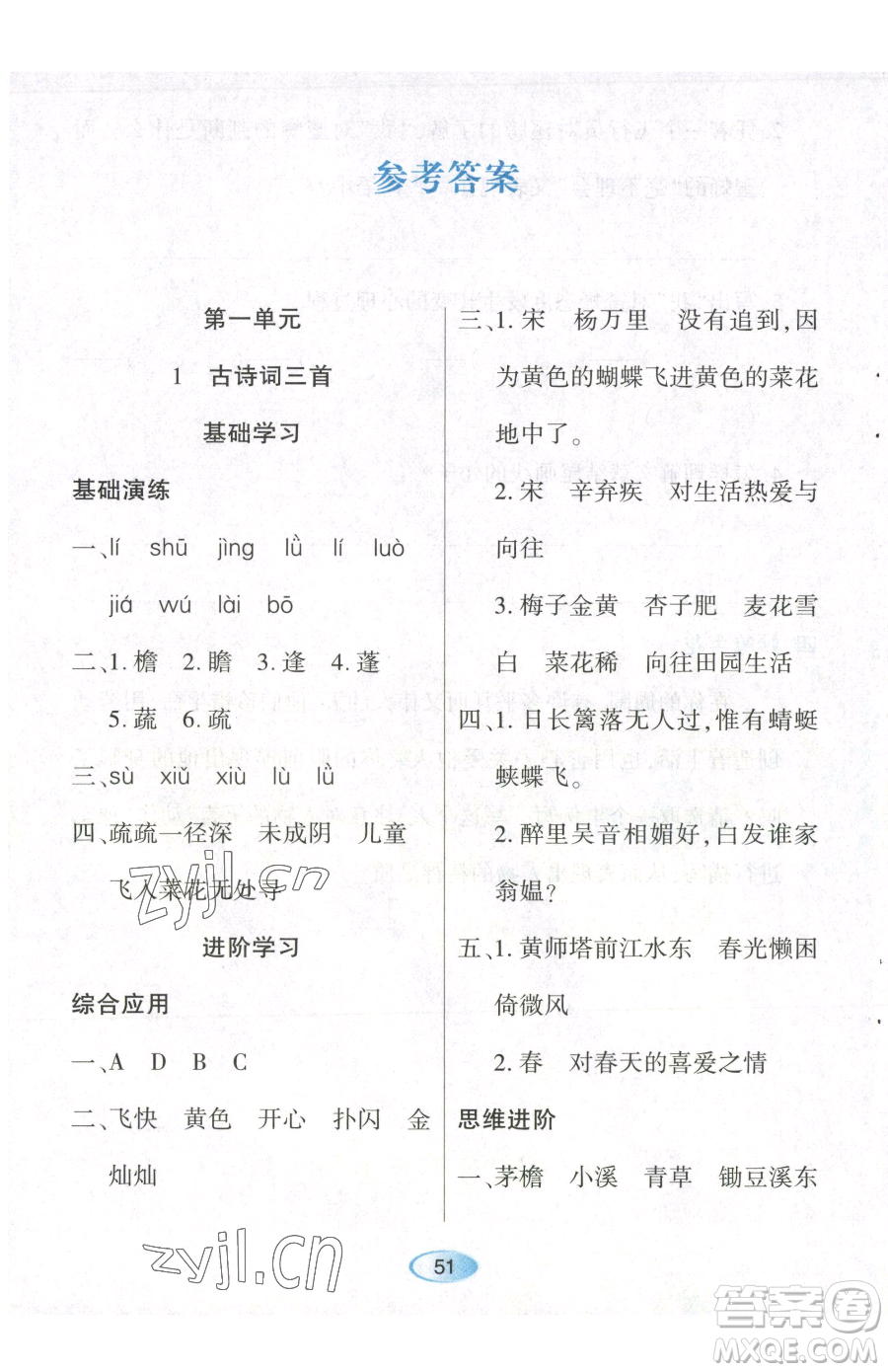 黑龍江教育出版社2023資源與評(píng)價(jià)四年級(jí)下冊(cè)語(yǔ)文人教版參考答案