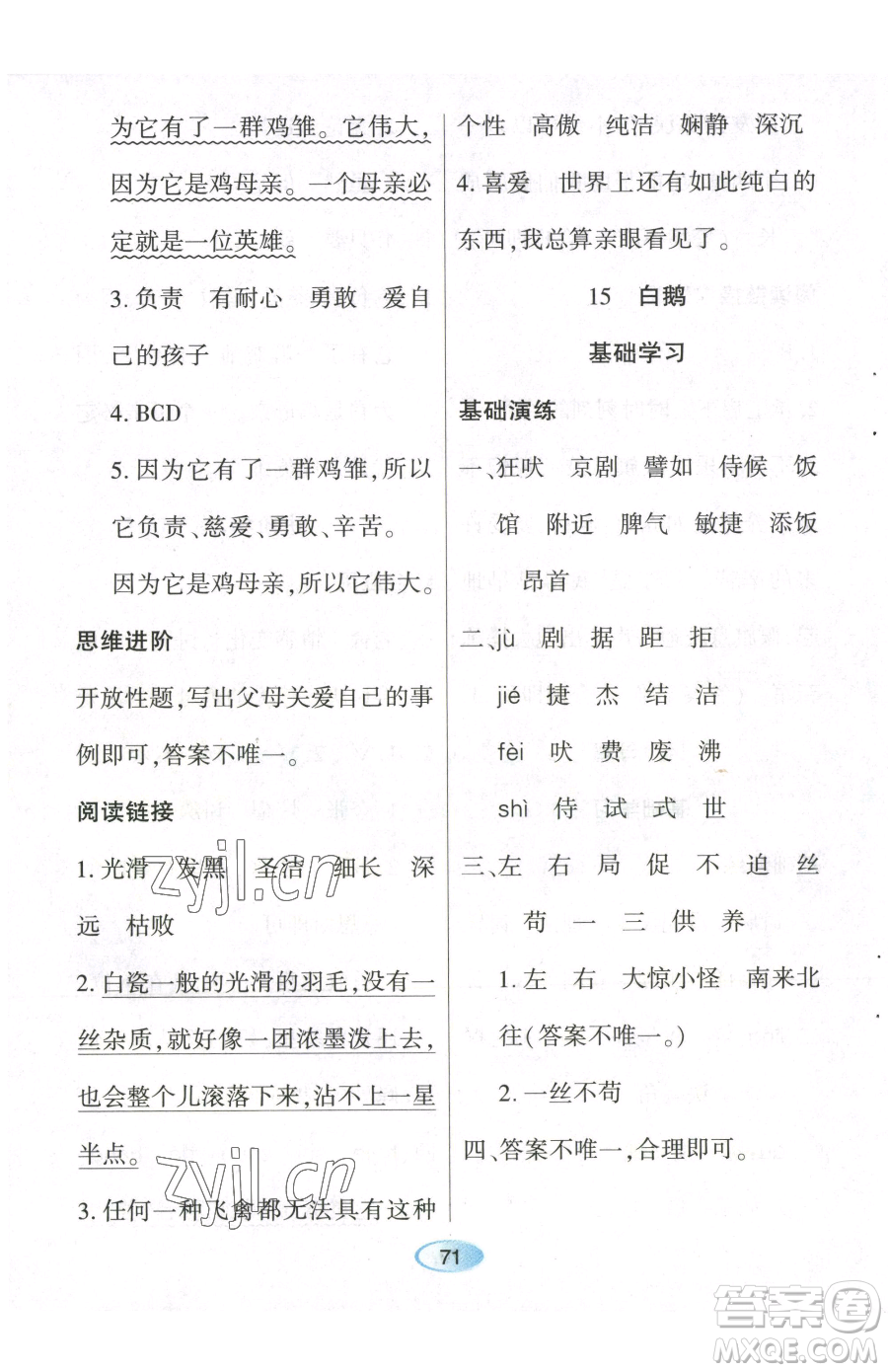 黑龍江教育出版社2023資源與評(píng)價(jià)四年級(jí)下冊(cè)語(yǔ)文人教版參考答案