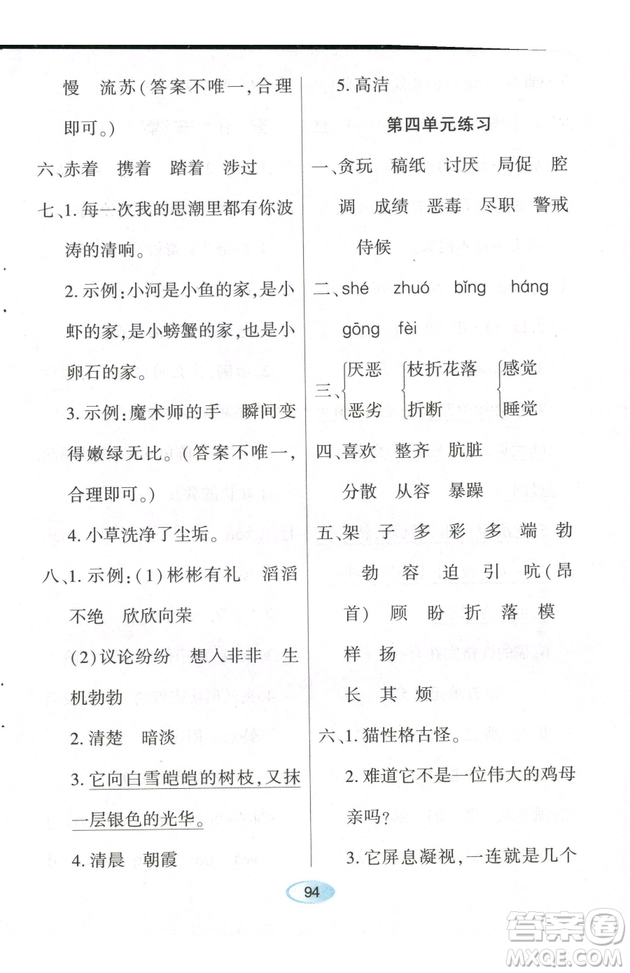 黑龍江教育出版社2023資源與評(píng)價(jià)四年級(jí)下冊(cè)語(yǔ)文人教版參考答案