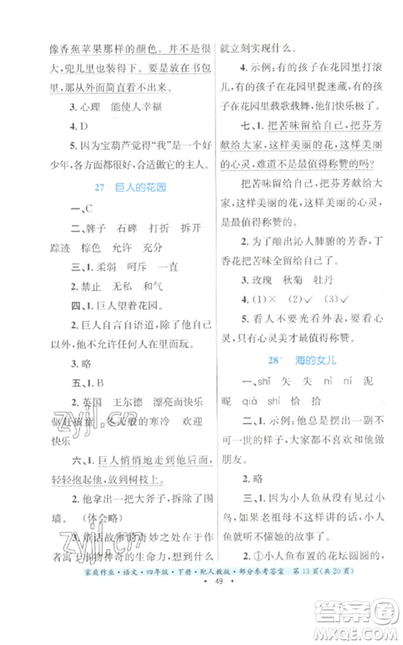 貴州民族出版社2023家庭作業(yè)四年級語文下冊人教版參考答案