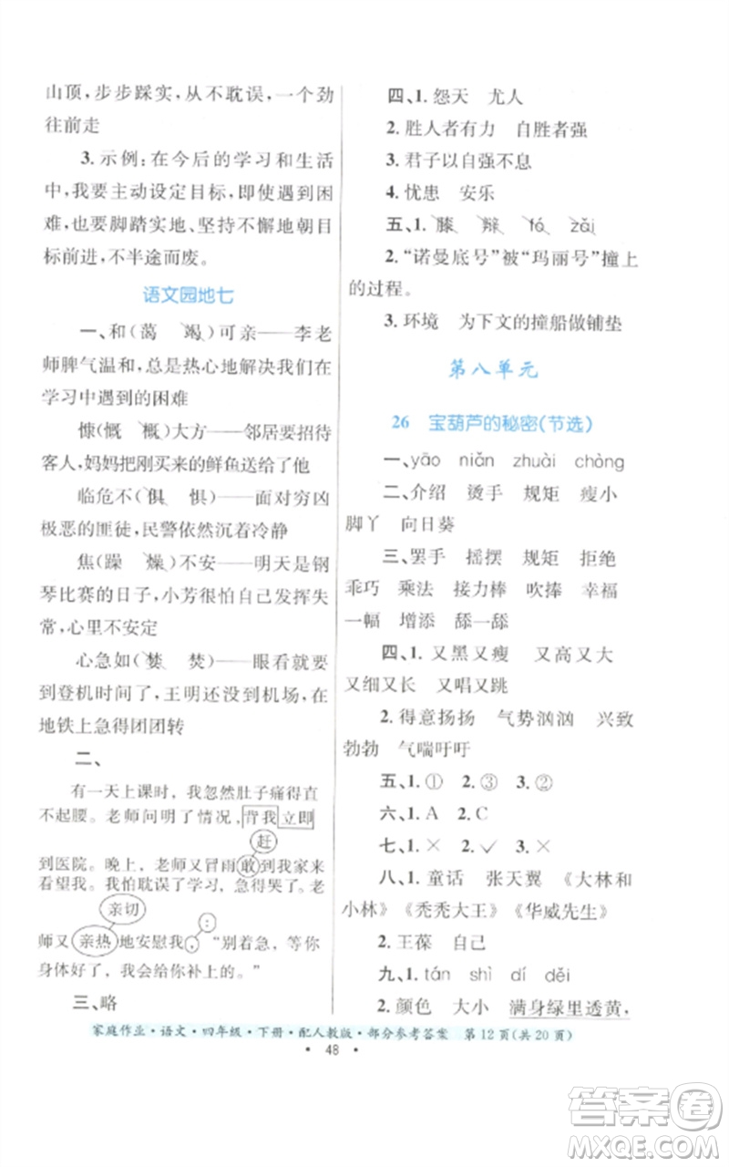 貴州民族出版社2023家庭作業(yè)四年級語文下冊人教版參考答案