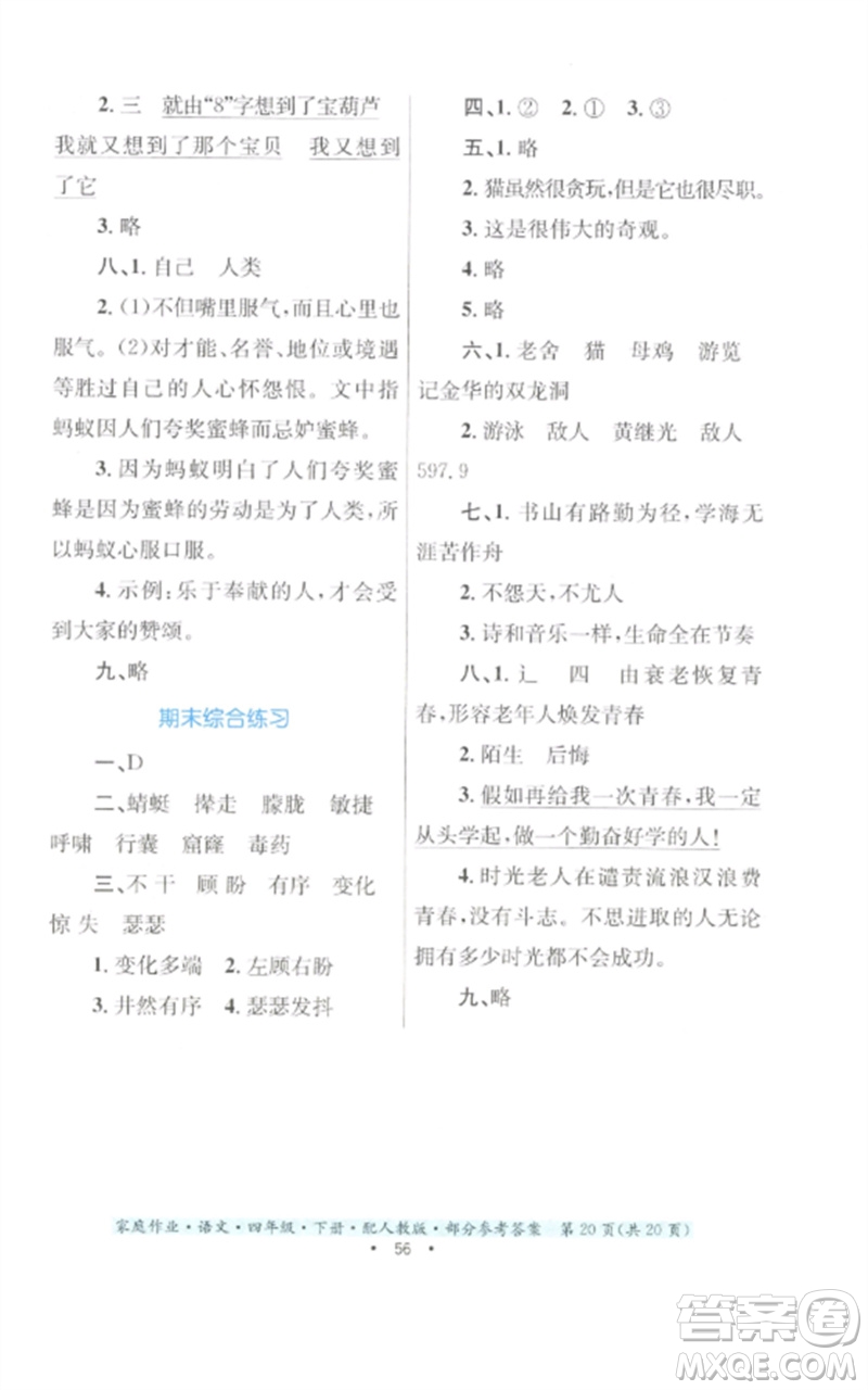 貴州民族出版社2023家庭作業(yè)四年級語文下冊人教版參考答案