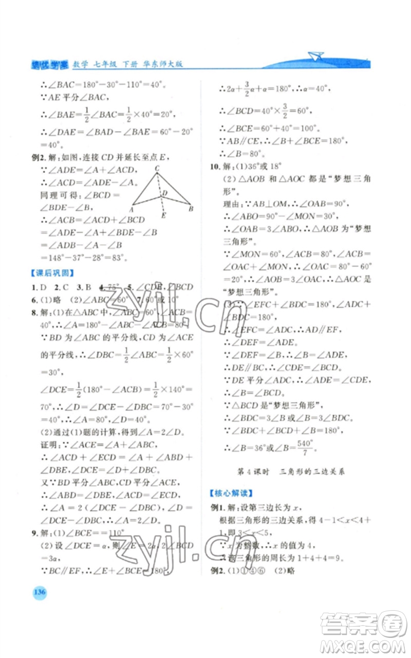 陜西師范大學(xué)出版總社2023績(jī)優(yōu)學(xué)案七年級(jí)數(shù)學(xué)下冊(cè)華東師大版參考答案