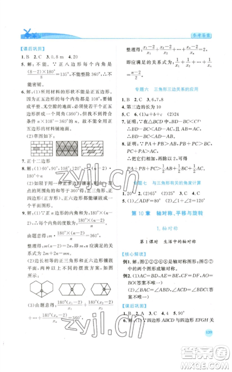 陜西師范大學(xué)出版總社2023績(jī)優(yōu)學(xué)案七年級(jí)數(shù)學(xué)下冊(cè)華東師大版參考答案