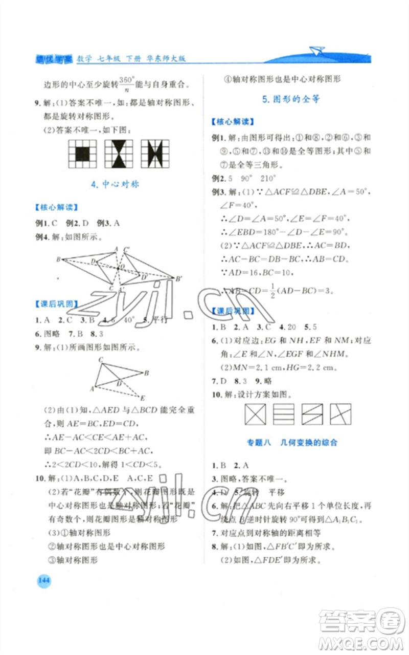 陜西師范大學(xué)出版總社2023績(jī)優(yōu)學(xué)案七年級(jí)數(shù)學(xué)下冊(cè)華東師大版參考答案