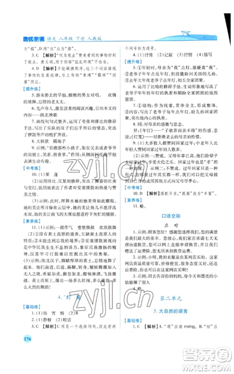 人民教育出版社2023績優(yōu)學案八年級語文下冊人教版參考答案