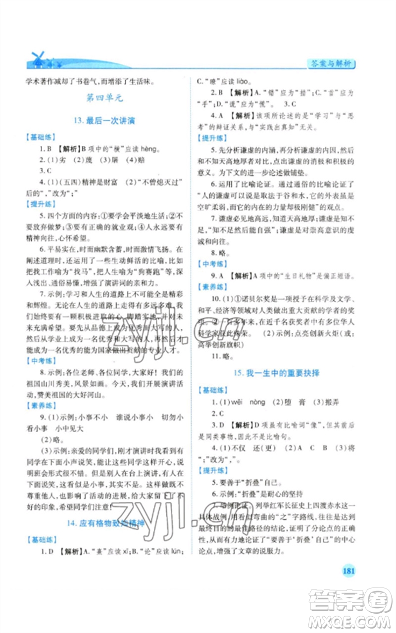 人民教育出版社2023績優(yōu)學案八年級語文下冊人教版參考答案