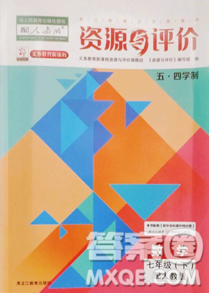 黑龍江教育出版社2023資源與評(píng)價(jià)七年級(jí)下冊(cè)數(shù)學(xué)人教版54制參考答案