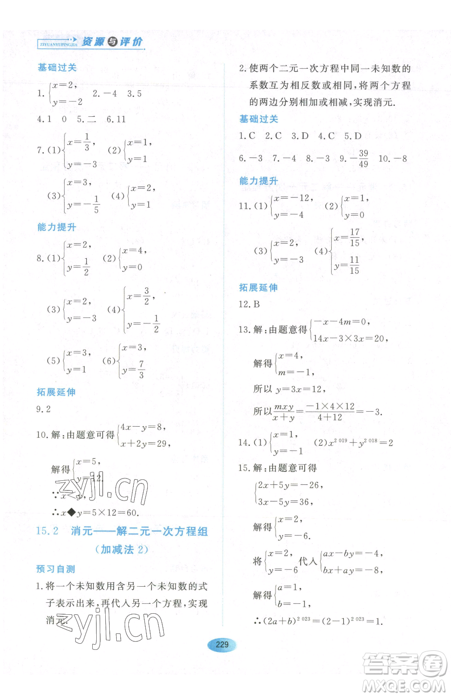 黑龍江教育出版社2023資源與評(píng)價(jià)七年級(jí)下冊(cè)數(shù)學(xué)人教版54制參考答案