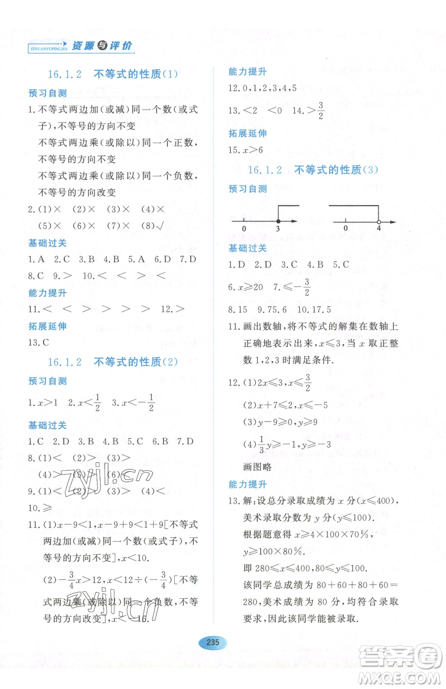 黑龍江教育出版社2023資源與評(píng)價(jià)七年級(jí)下冊(cè)數(shù)學(xué)人教版54制參考答案