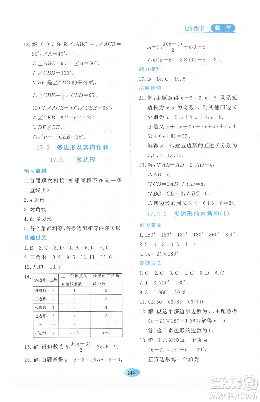 黑龍江教育出版社2023資源與評(píng)價(jià)七年級(jí)下冊(cè)數(shù)學(xué)人教版54制參考答案