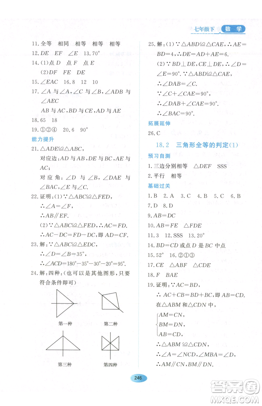 黑龍江教育出版社2023資源與評(píng)價(jià)七年級(jí)下冊(cè)數(shù)學(xué)人教版54制參考答案