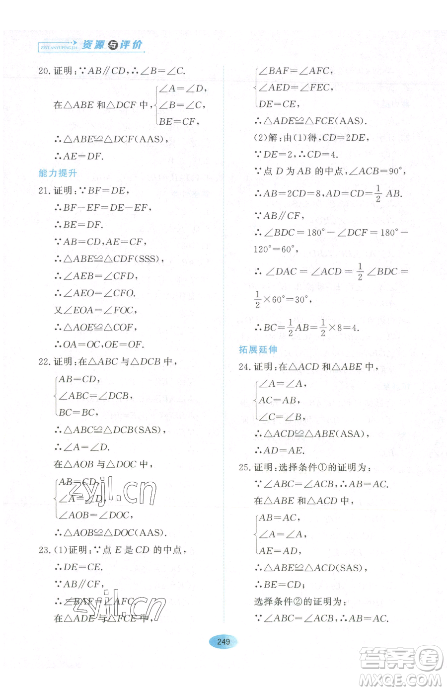 黑龍江教育出版社2023資源與評(píng)價(jià)七年級(jí)下冊(cè)數(shù)學(xué)人教版54制參考答案