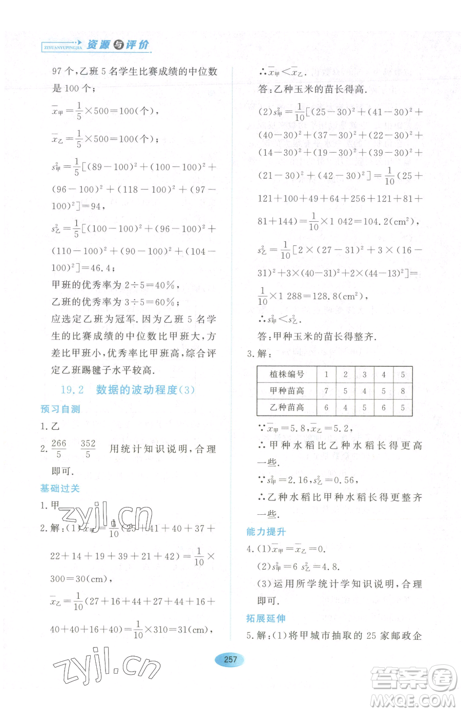 黑龍江教育出版社2023資源與評(píng)價(jià)七年級(jí)下冊(cè)數(shù)學(xué)人教版54制參考答案