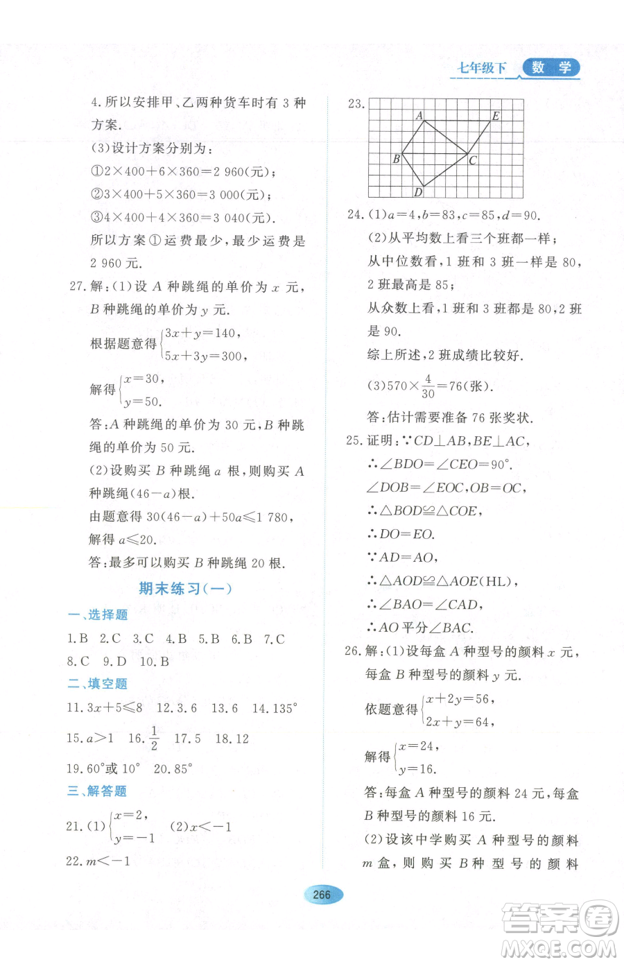 黑龍江教育出版社2023資源與評(píng)價(jià)七年級(jí)下冊(cè)數(shù)學(xué)人教版54制參考答案