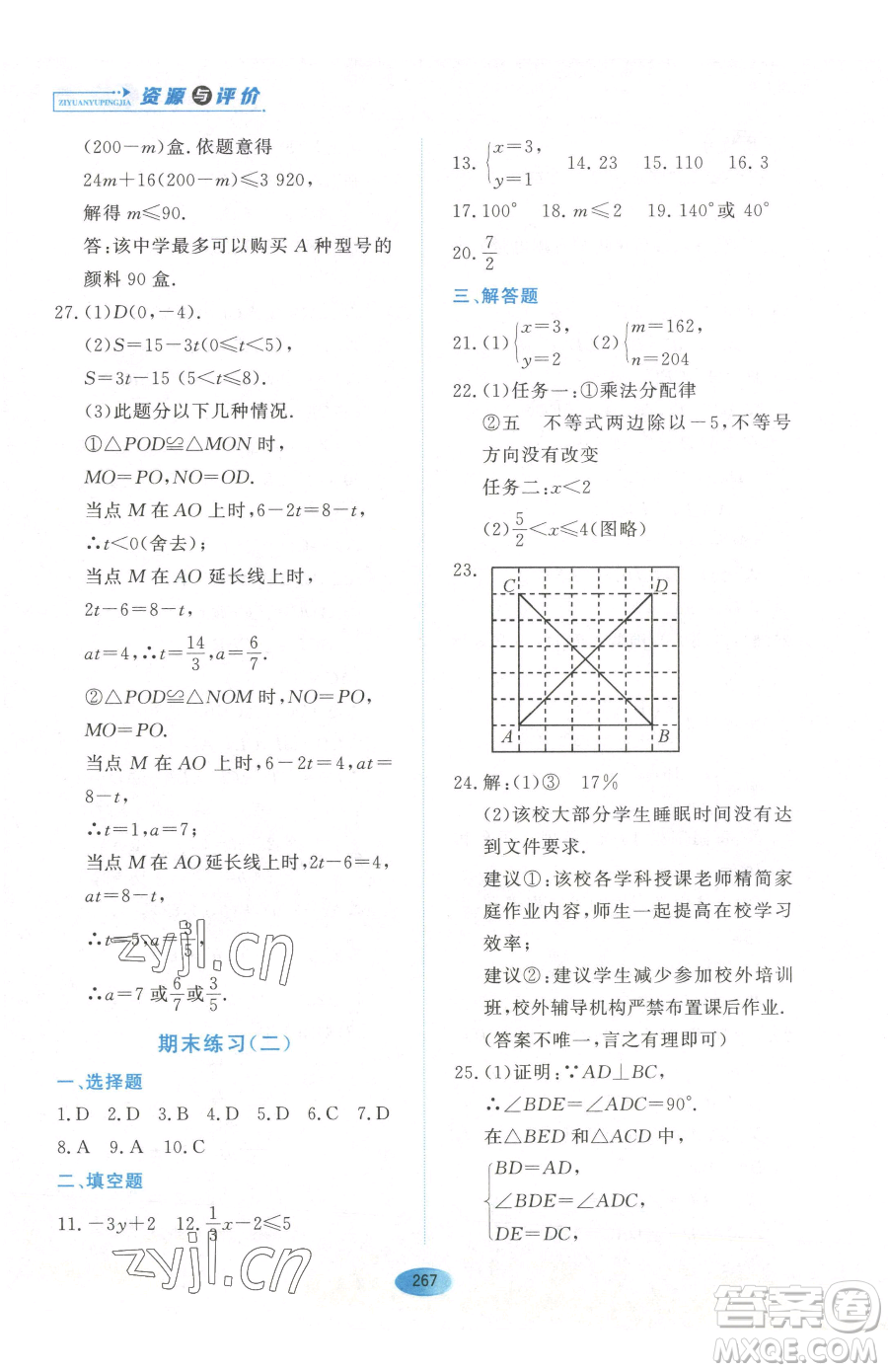 黑龍江教育出版社2023資源與評(píng)價(jià)七年級(jí)下冊(cè)數(shù)學(xué)人教版54制參考答案