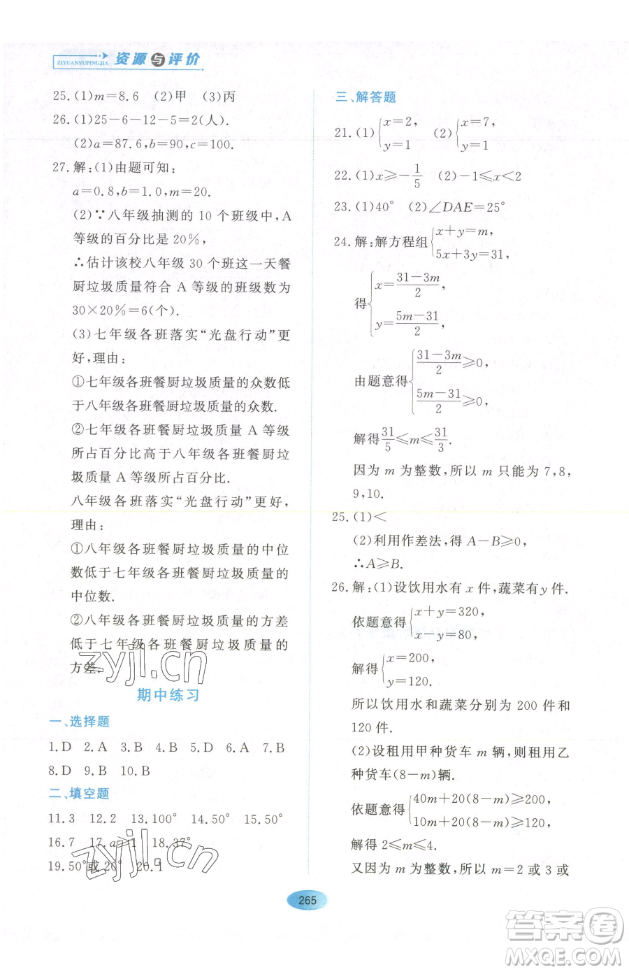 黑龍江教育出版社2023資源與評(píng)價(jià)七年級(jí)下冊(cè)數(shù)學(xué)人教版54制參考答案