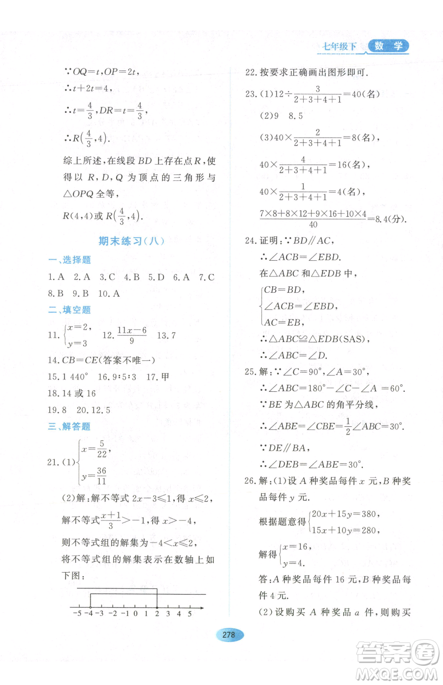 黑龍江教育出版社2023資源與評(píng)價(jià)七年級(jí)下冊(cè)數(shù)學(xué)人教版54制參考答案