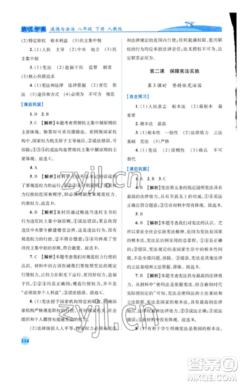 人民教育出版社2023績(jī)優(yōu)學(xué)案八年級(jí)道德與法治下冊(cè)人教版參考答案