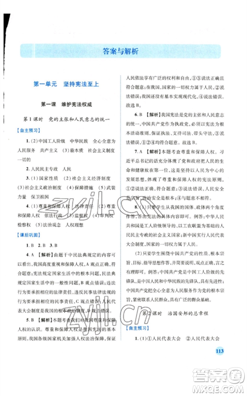 人民教育出版社2023績(jī)優(yōu)學(xué)案八年級(jí)道德與法治下冊(cè)人教版參考答案