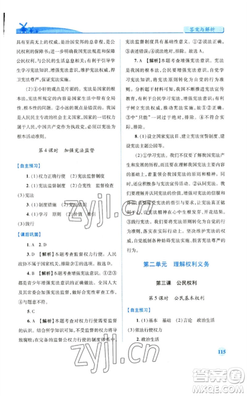 人民教育出版社2023績(jī)優(yōu)學(xué)案八年級(jí)道德與法治下冊(cè)人教版參考答案