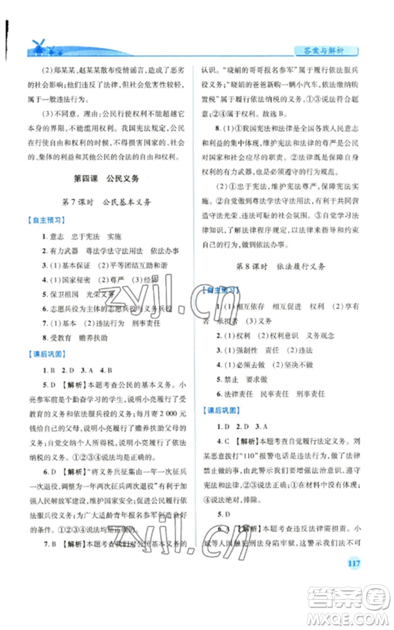 人民教育出版社2023績(jī)優(yōu)學(xué)案八年級(jí)道德與法治下冊(cè)人教版參考答案