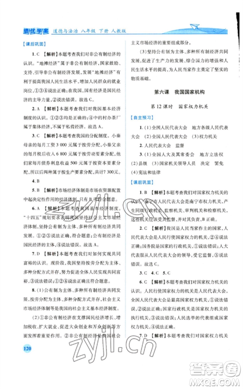 人民教育出版社2023績(jī)優(yōu)學(xué)案八年級(jí)道德與法治下冊(cè)人教版參考答案