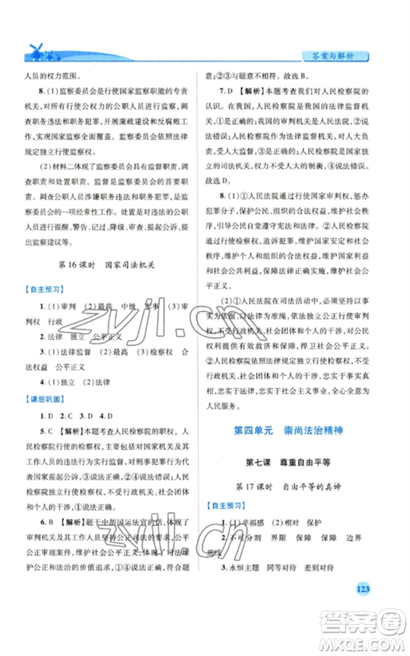 人民教育出版社2023績(jī)優(yōu)學(xué)案八年級(jí)道德與法治下冊(cè)人教版參考答案