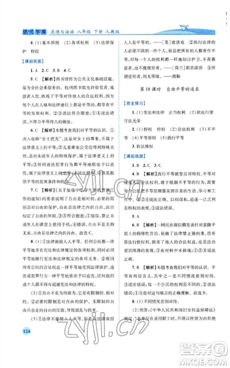 人民教育出版社2023績(jī)優(yōu)學(xué)案八年級(jí)道德與法治下冊(cè)人教版參考答案