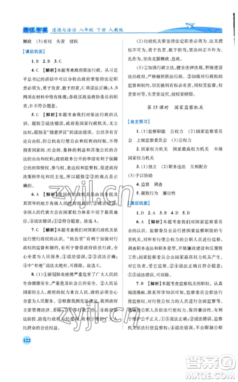 人民教育出版社2023績(jī)優(yōu)學(xué)案八年級(jí)道德與法治下冊(cè)人教版參考答案