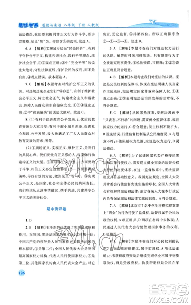 人民教育出版社2023績(jī)優(yōu)學(xué)案八年級(jí)道德與法治下冊(cè)人教版參考答案