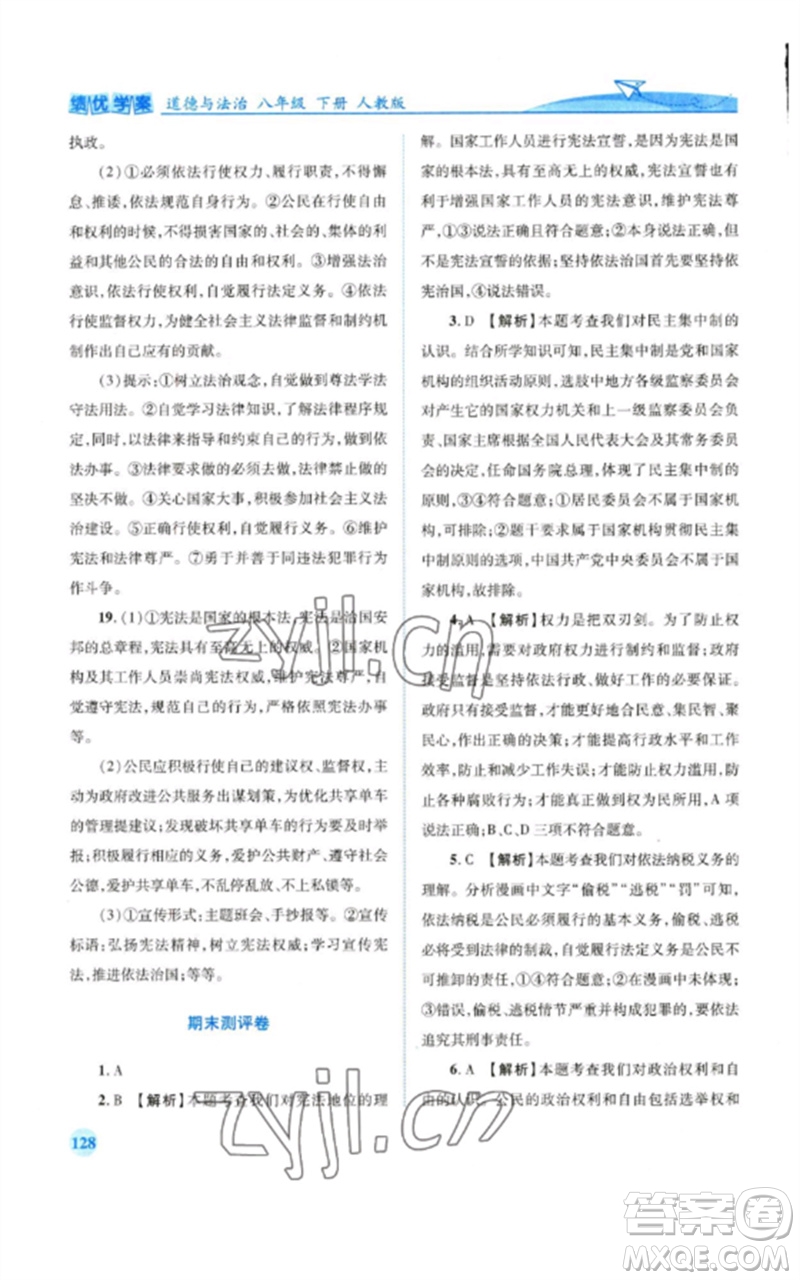 人民教育出版社2023績(jī)優(yōu)學(xué)案八年級(jí)道德與法治下冊(cè)人教版參考答案