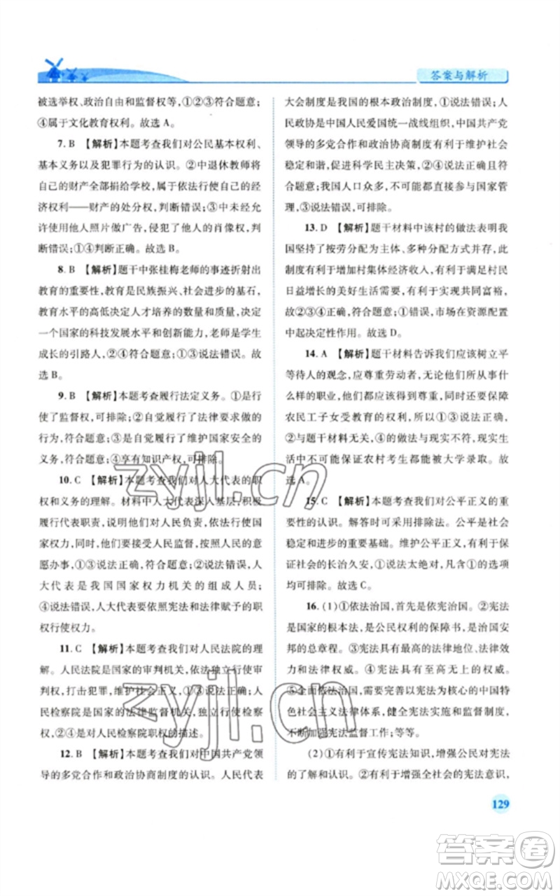 人民教育出版社2023績(jī)優(yōu)學(xué)案八年級(jí)道德與法治下冊(cè)人教版參考答案