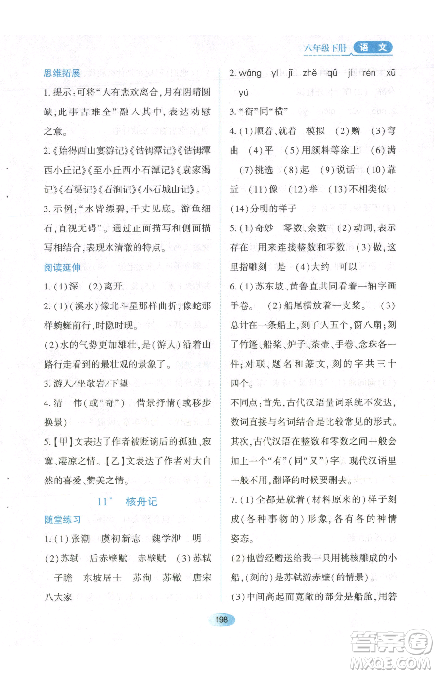 黑龍江教育出版社2023資源與評(píng)價(jià)八年級(jí)下冊(cè)語(yǔ)文人教版參考答案