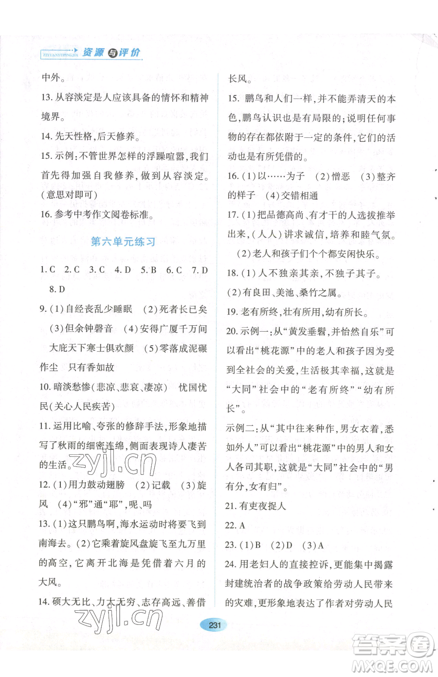 黑龍江教育出版社2023資源與評(píng)價(jià)八年級(jí)下冊(cè)語(yǔ)文人教版參考答案