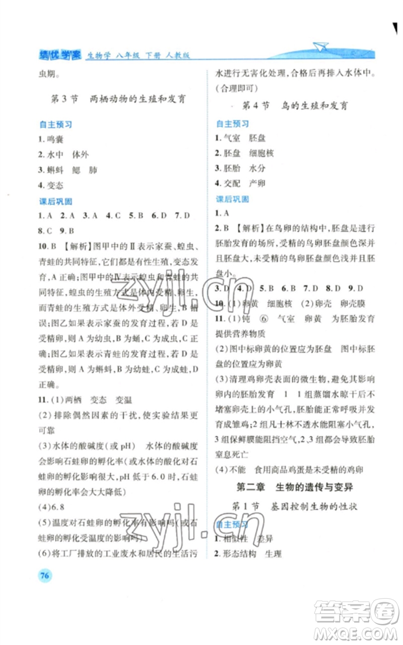 人民教育出版社2023績優(yōu)學(xué)案八年級(jí)生物下冊人教版參考答案