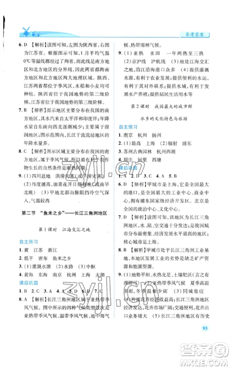 人民教育出版社2023績優(yōu)學案八年級地理下冊人教版參考答案