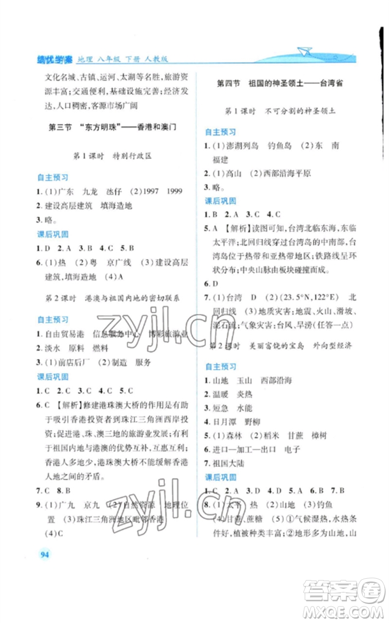 人民教育出版社2023績優(yōu)學案八年級地理下冊人教版參考答案