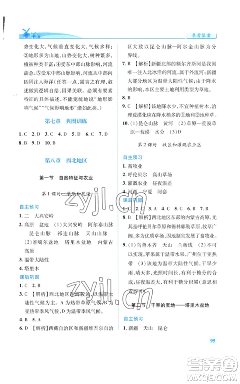 人民教育出版社2023績優(yōu)學案八年級地理下冊人教版參考答案